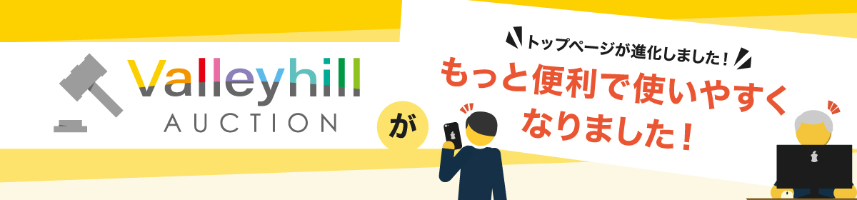 Valleyhillオークションがさらに使いやすくなりました！Valleyhill Auctions is now even easier to use!