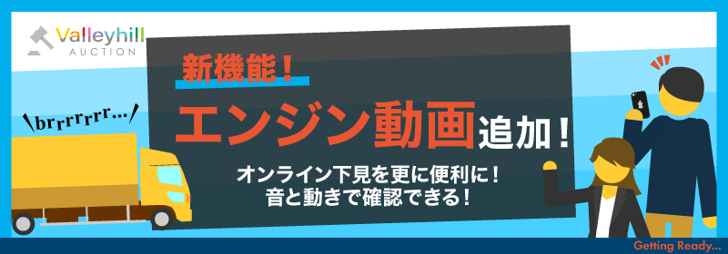 中古トラックのエンジン動画が追加されました！4tでも2tでもオンライン上から安心して下見できます。