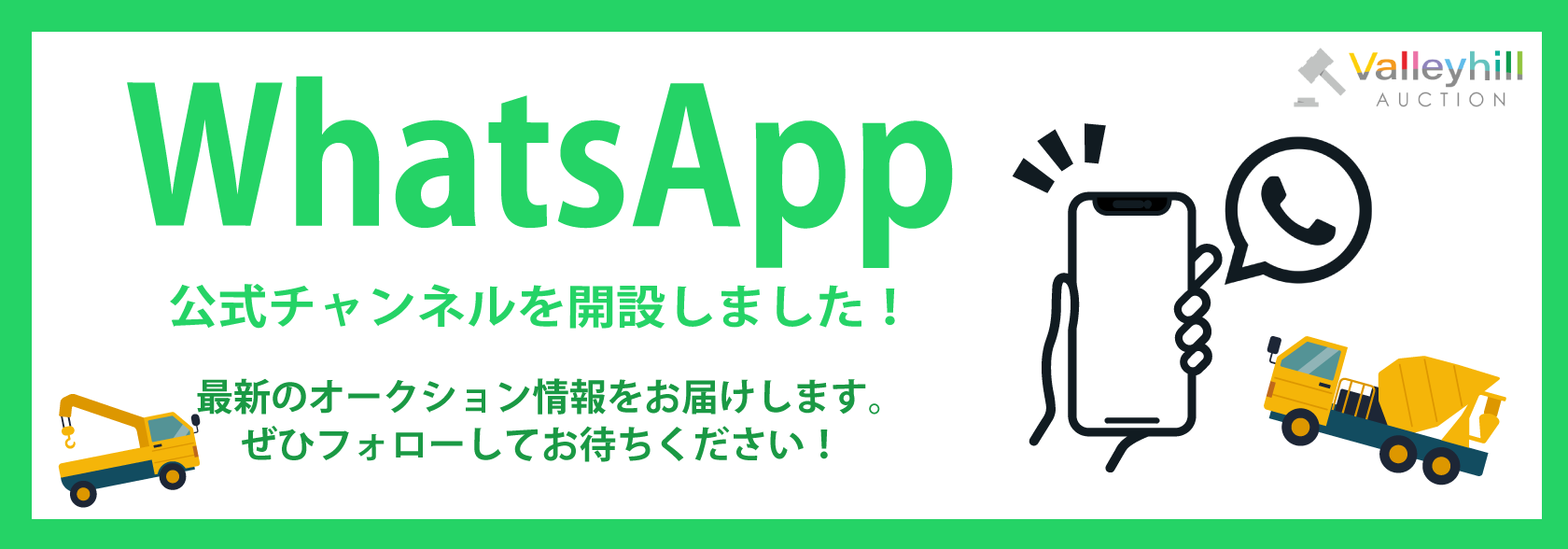 WhatsApp公式チャンネルを開設しました!最新のオークション情報をお届けします。ぜひフォローしてお待ちください！