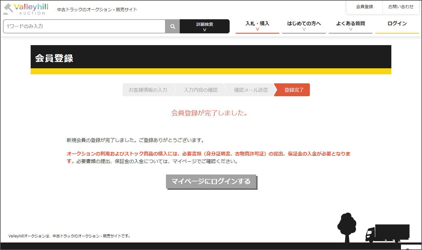 Step4確認メールのサイトアクセス後、登録完了