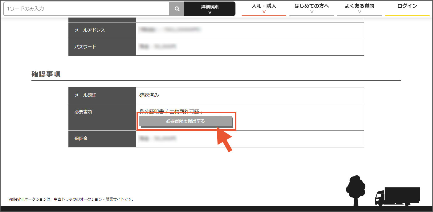 Step6必須書類の提出