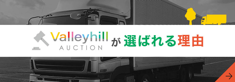 Valleyhillオークションが選ばれる理由